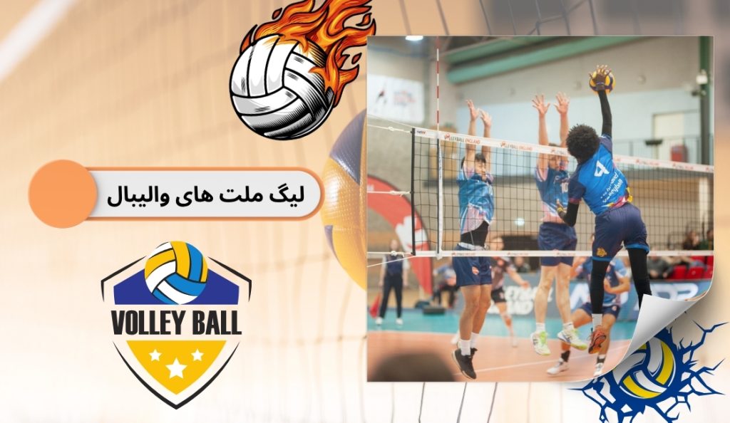 لیگ ملت های والیبال چیست؟