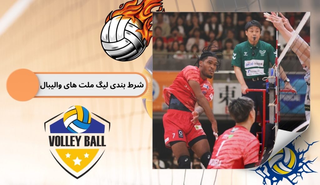 شرط بندی لیگ ملت های والیبال 2025