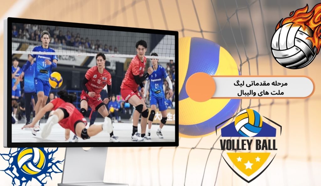 برنامه کامل مرحله مقدماتی لیگ ملت‌ های والیبال سال 2025