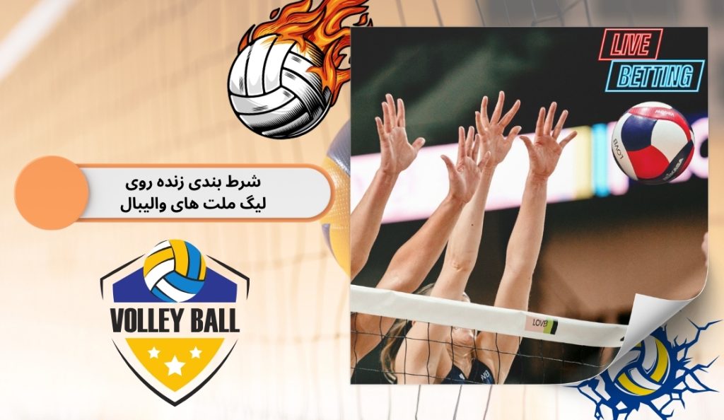 مزایای شرط بندی زنده روی لیگ ملت های والیبال