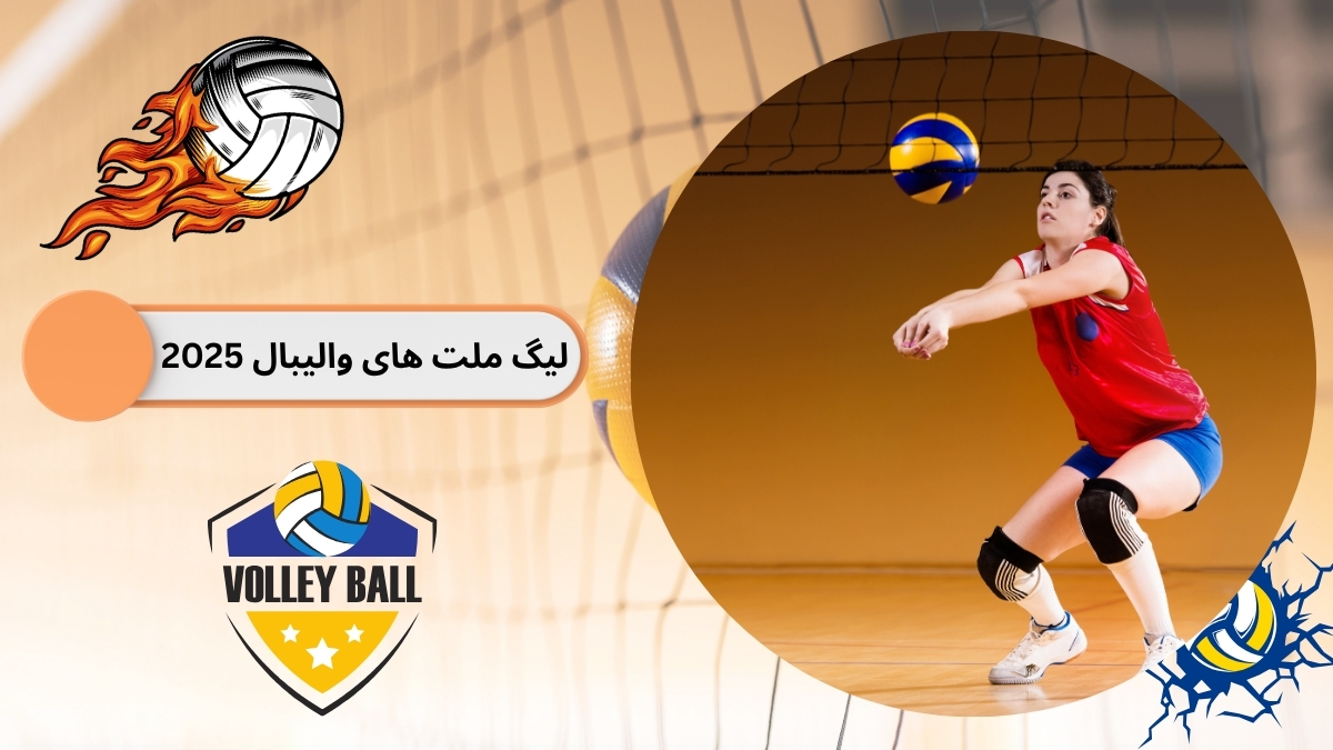 لیگ ملت های والیبال 2025