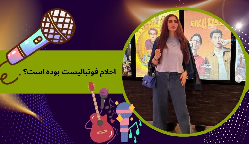 احلام فوتبالیست بوده است؟