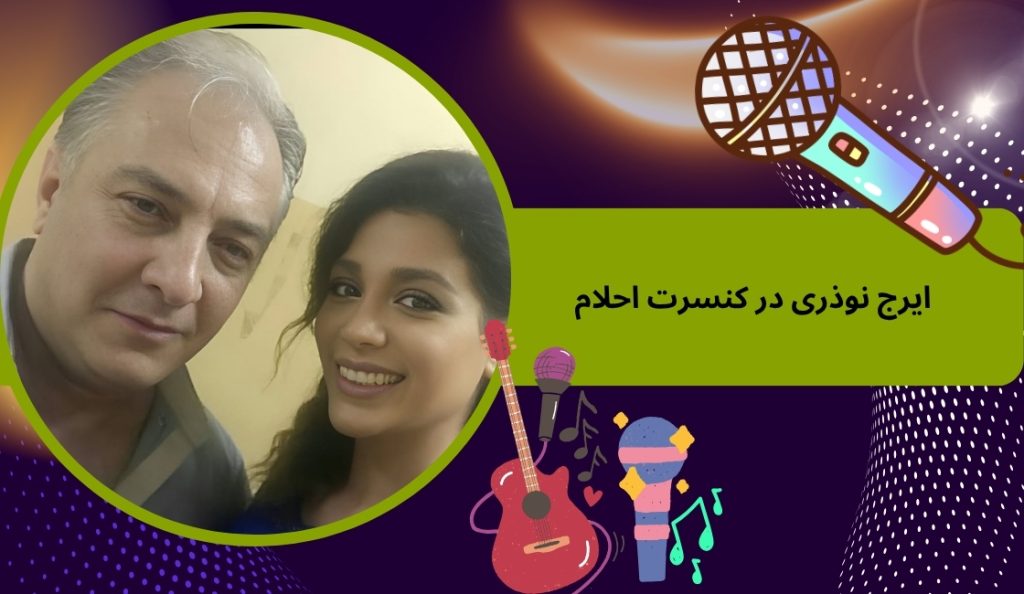 ایرج نوذری در کنسرت احلام خواننده