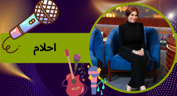 بیوگرافی احلام خواننده ایرانی به همراه جدید ترین حواشی و آهنگ جدید او