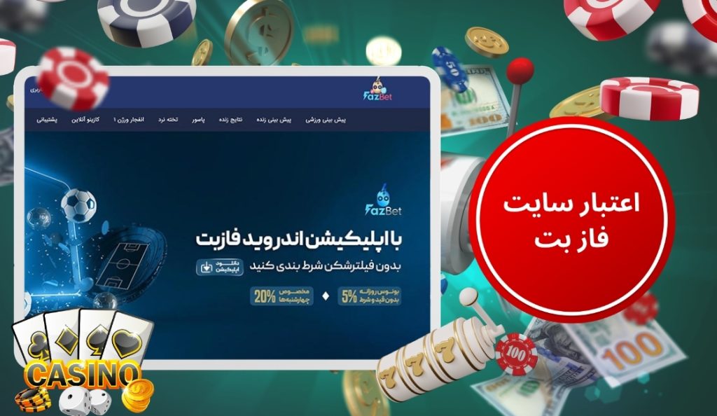 بررسی اعتبار سایت فاز بت
