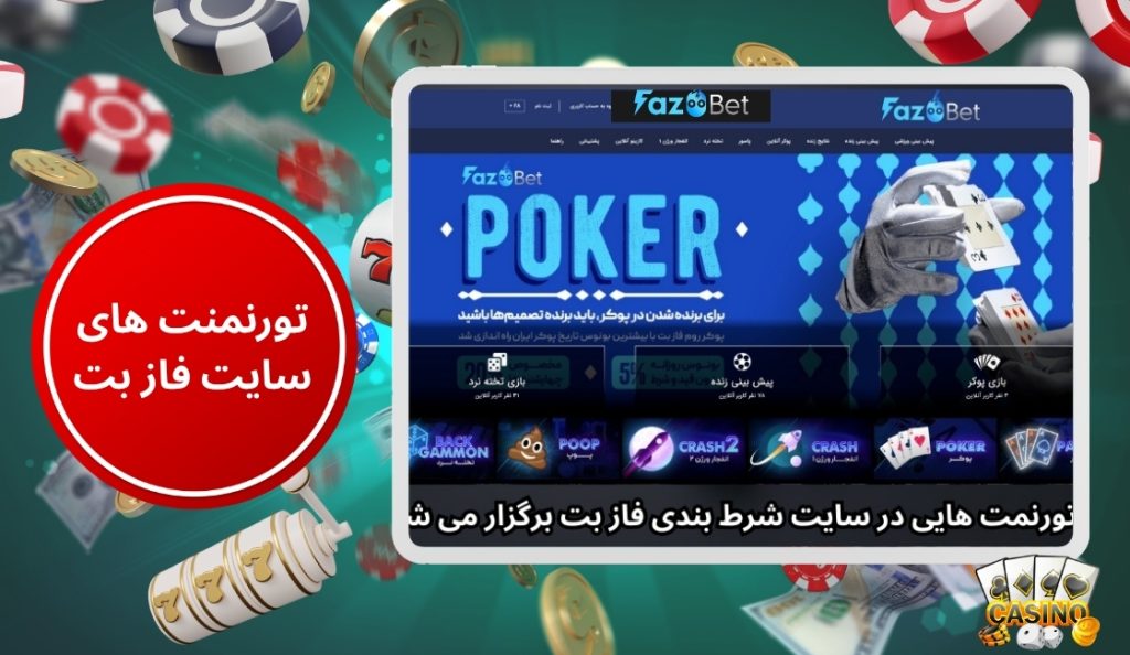 قوانین شرکت در تورنمنت های جهانی سایت شرط بندی فاز بت