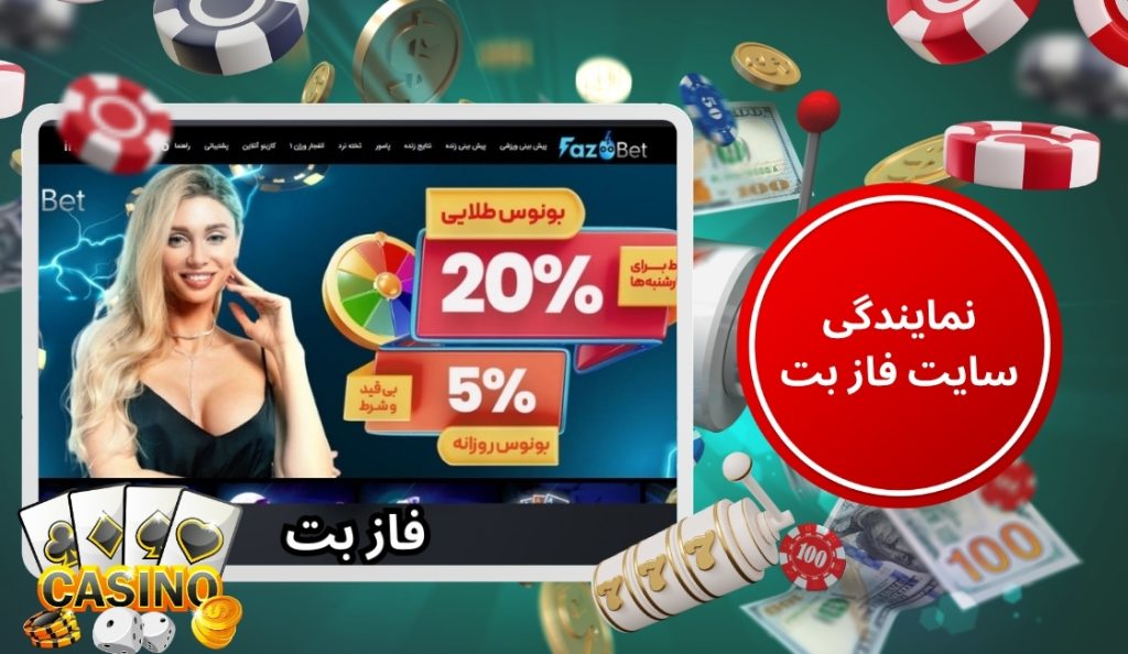 شرایط لازم برای دریافت نمایندگی از سایت فاز بت