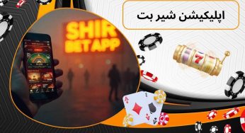 آشنایی با اپلیکیشن Shirbet؛ بهترین راه ورود به دنیای شرط‌ بندی آنلاین