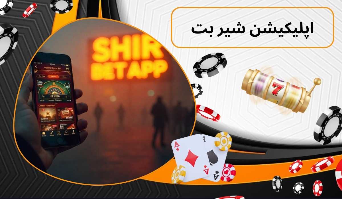 اپلیکیشن شیر بت