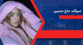 بیوگرافی سوگند حاج حسین سلبریتی اینستاگرام و مدیر سایت شرط بندی