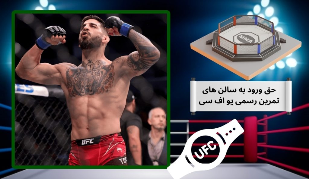 چه کسانی حق ورود به سالن‌ های تمرین رسمی یو اف سی را دارند؟