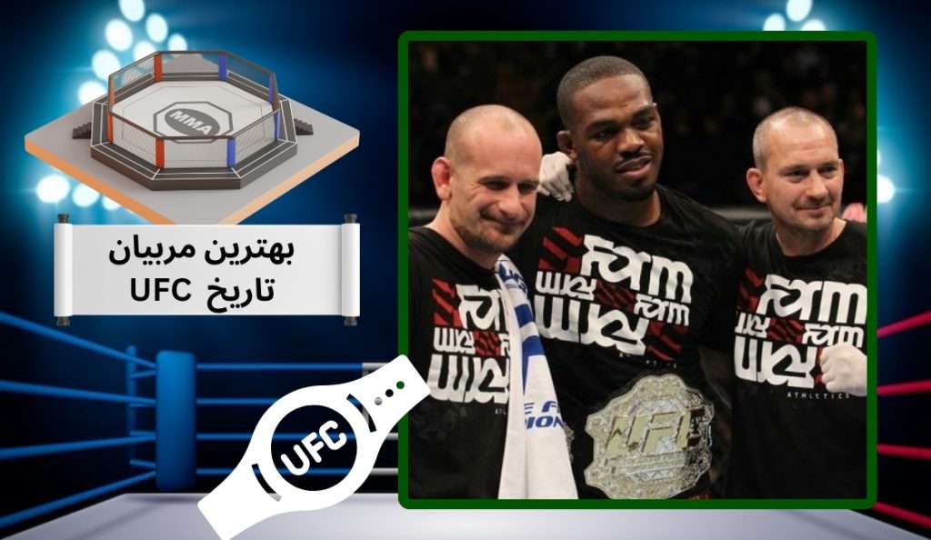 بهترین مربیان تاریخ ufc چه کسانی هستند؟