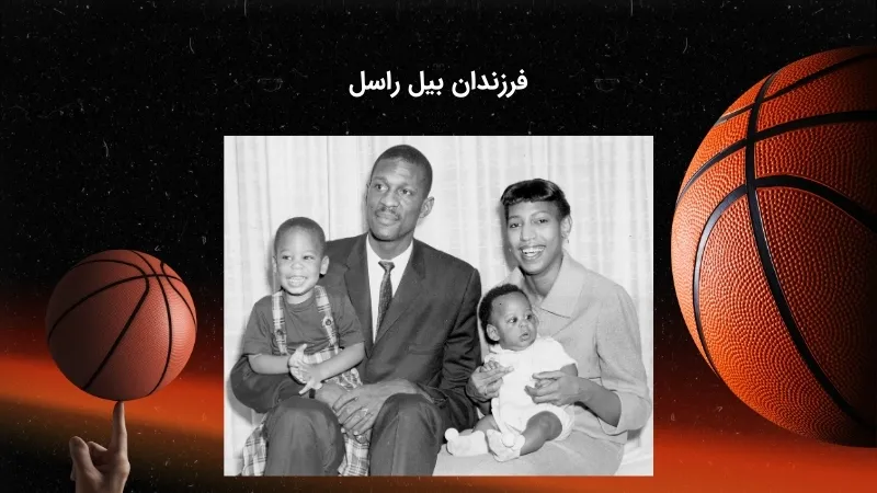 آشنایی با فرزندان بیل راسل