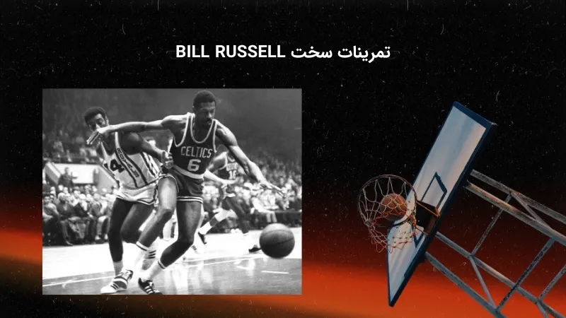 برنامه های تمرینی فشرده بیل راسل