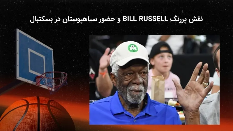 نقش بیل راسل در حضور سیاه پوستان در بسکتبال