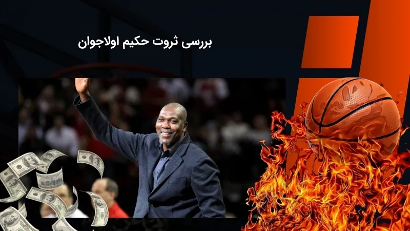 نگاهی به وضعیت مالی حکیم اولاجوان