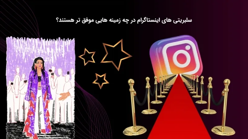 حوزه های موفق سلبریتی های اینستاگرام
