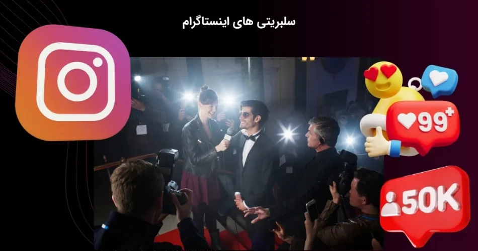ستاره های اینستاگرام