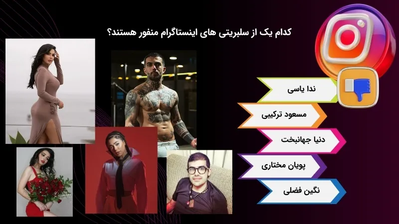 معرفی سلبریتی‌های کمتر محبوب اینستاگرام