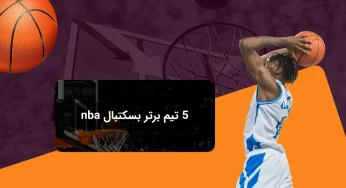 معرفی 5 تیم برتر بسکتبال nba برای افزایش شانس شرط بندی بسکتبال