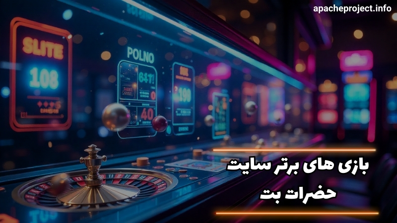 بازی های برتر سایت شرط بندی حضرات بت