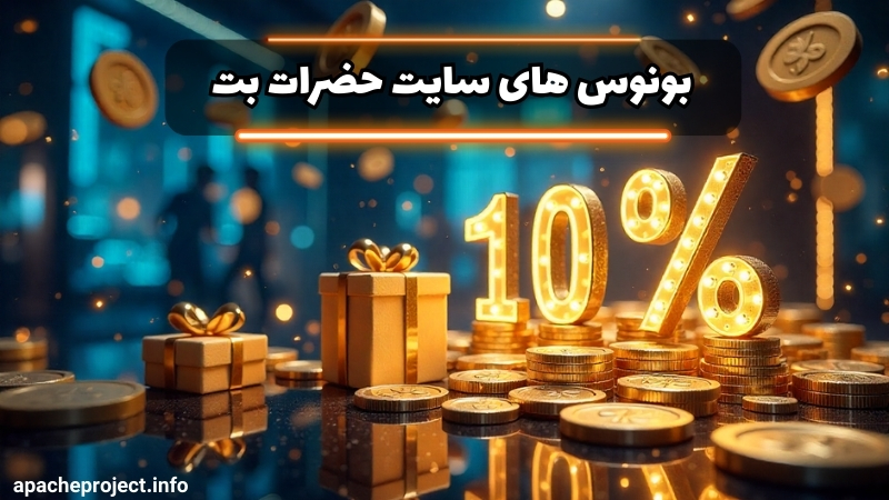 بونوس های مهم سایت شرط بندی حضرات بت