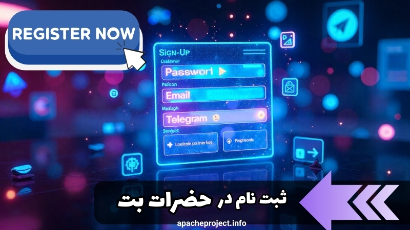 آموزش ثبت نام در سایت حضرات بت اصلی