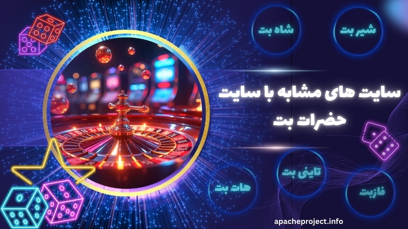 سایت هایی که امکاناتی مشابه حضرات بت دارند