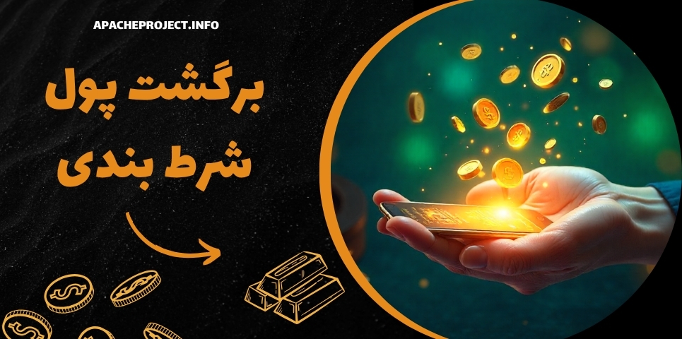 برگشت پول شرط بندی واقعیت دارد؟ بررسی انواع و شرایط ریفایند پول