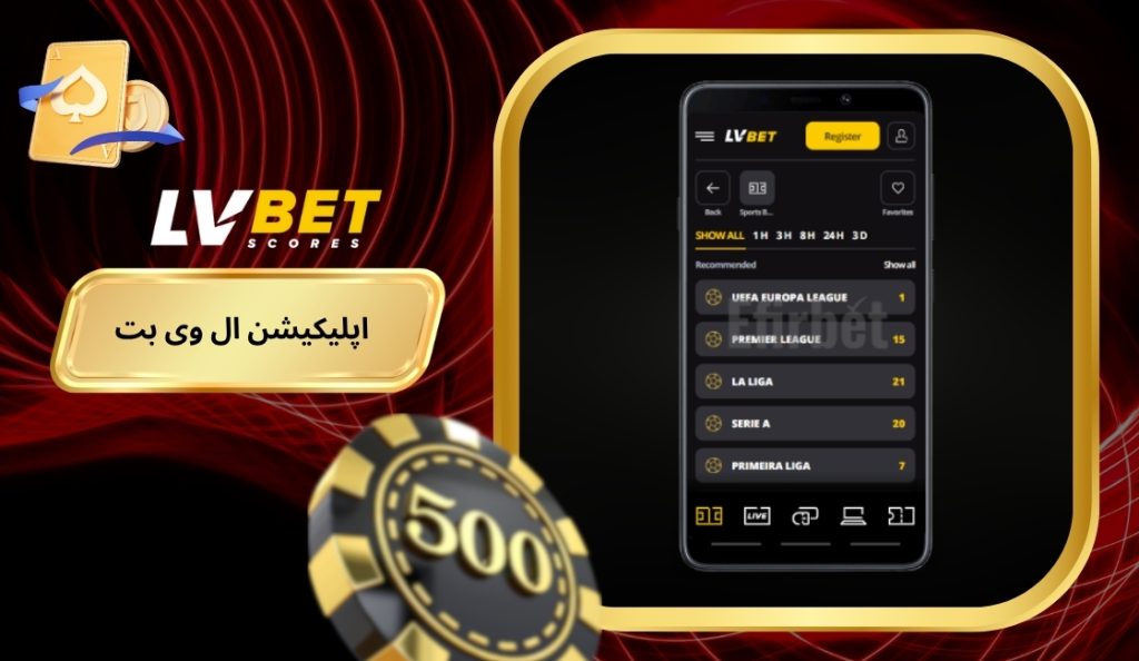 اپلیکیشن ال وی بت برای موبایل
