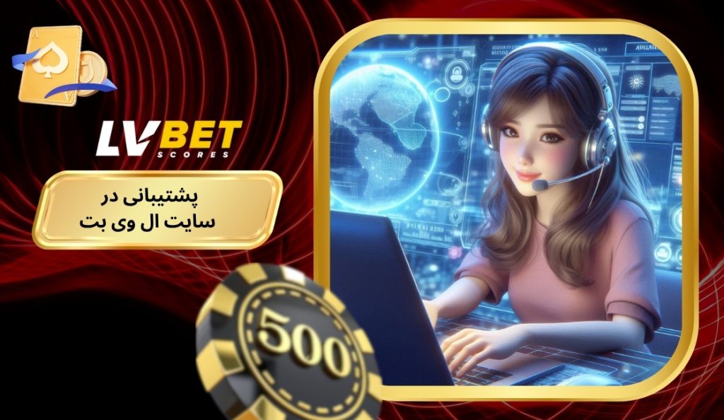 بررسی بخش پشتیبانی در سایت LV BET