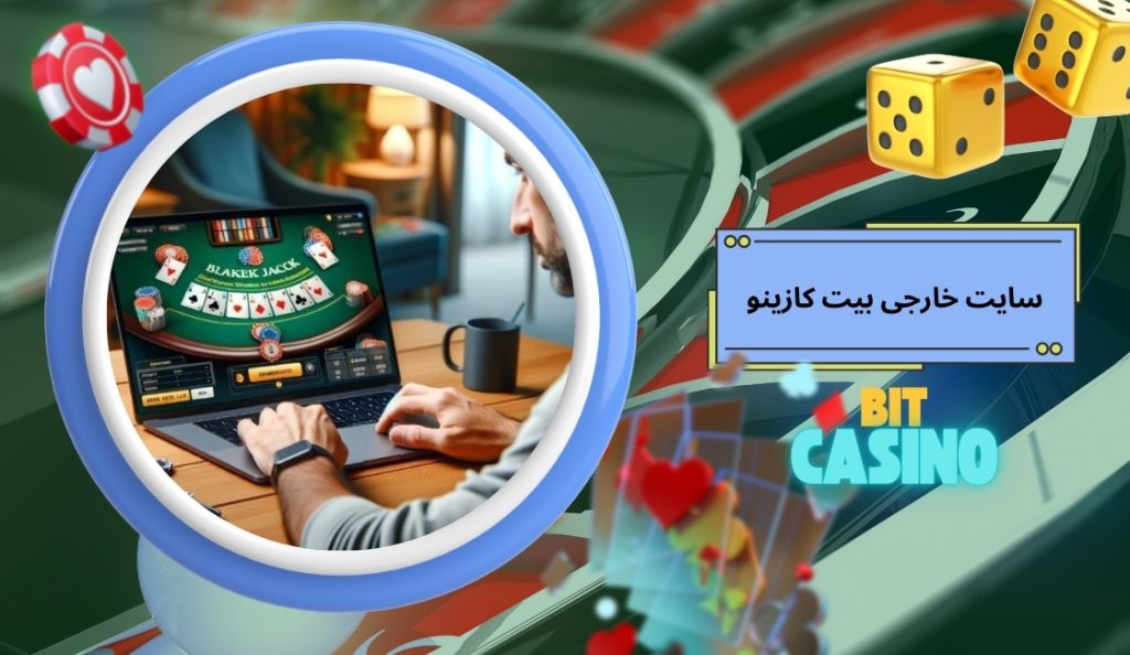 معرفی سایت شرط بندی خارجی بیت کازینو