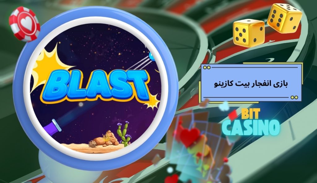 بازی انفجار Bitcasino