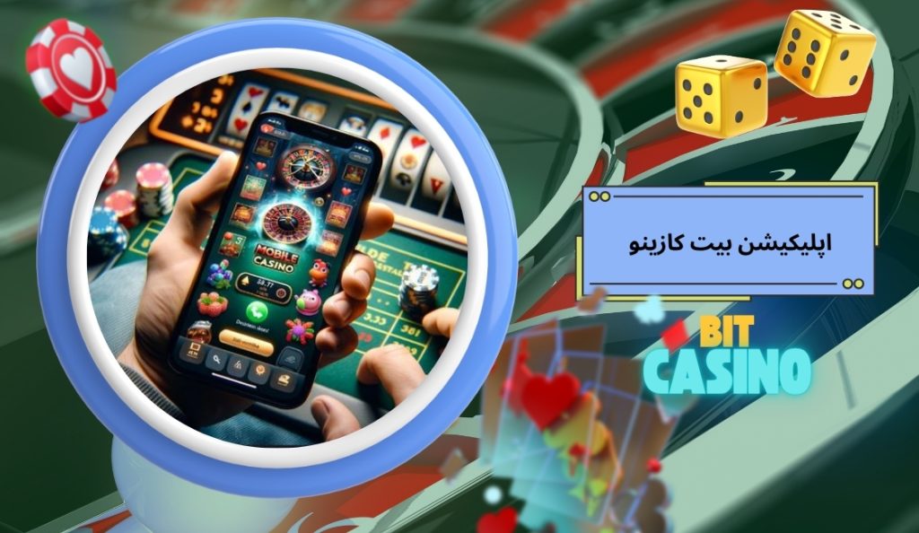 دانلود اپلیکیشن بیت کازینو