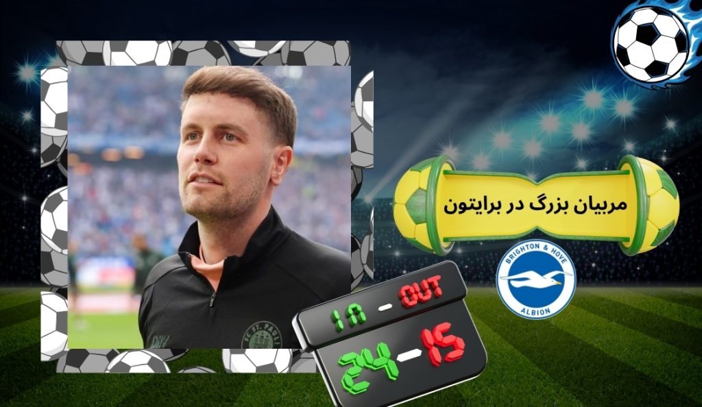 مربیان بزرگ در برایتون