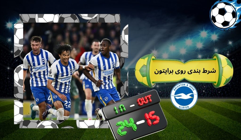 چرا شرط بندی روی برایتون محبوب شده است؟