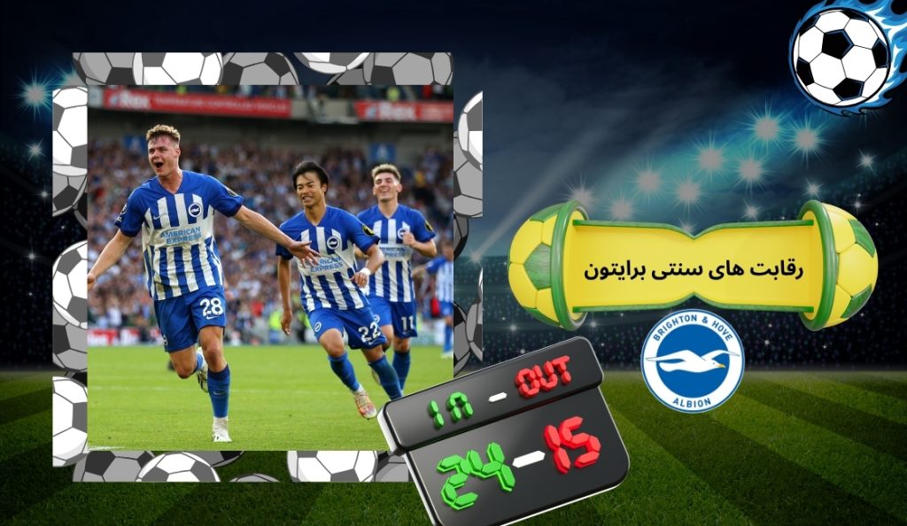 رقابت های سنتی برایتون در لیگ برتر