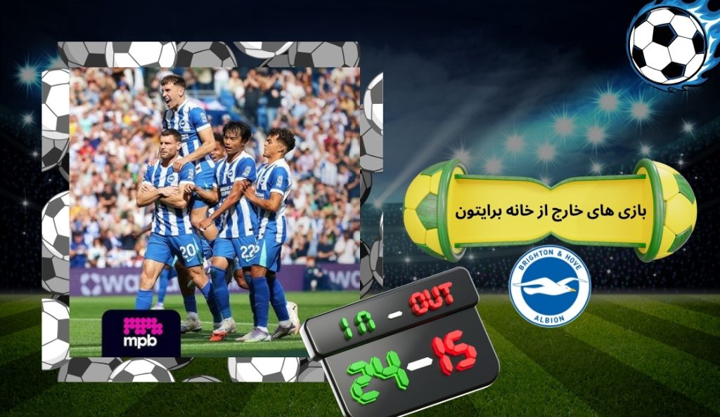شرط بندی روی بازی های خارج از خانه Brighton