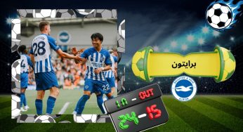 آنالیز نتایج فوتبال برایتون برای شرط بندی بازی های برایتون در لیگ برتر انگلیس