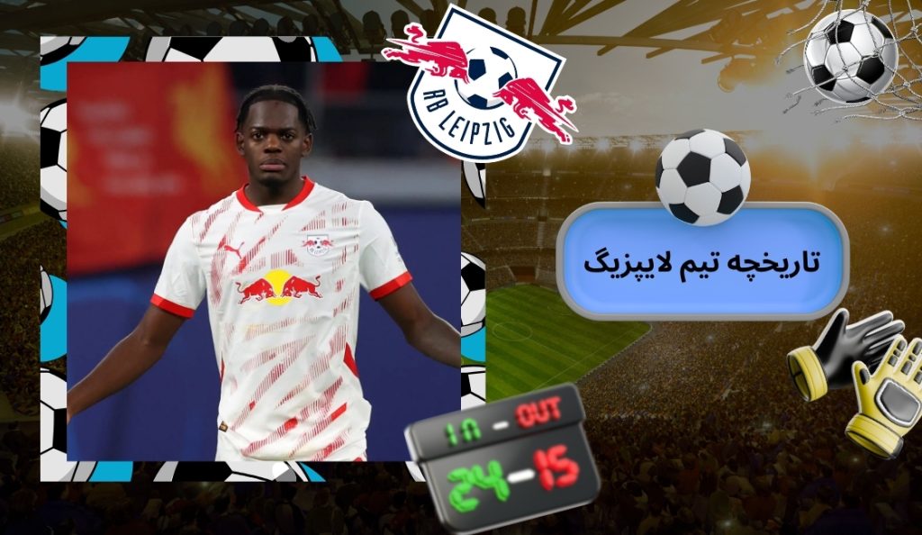 تاریخچه تیم لایپزیگ