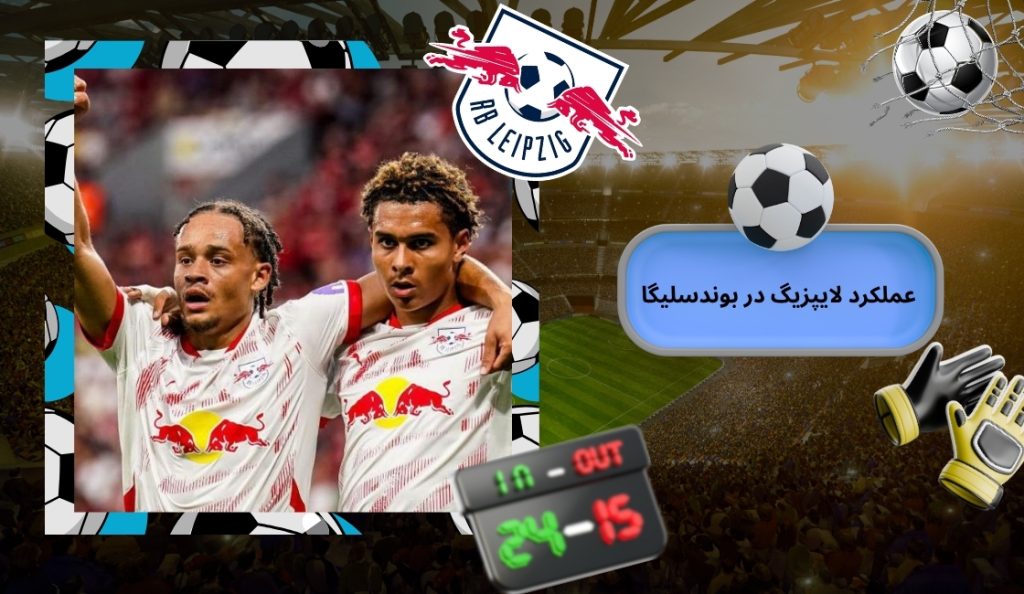 عملکرد اخیر لایپزیگ در بوندسلیگا