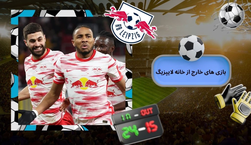 تحلیل بازی ‌های خارج از خانه لایپزیگ
