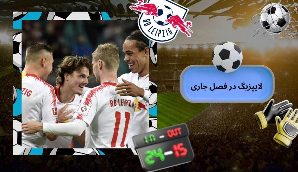 آمار کلی لایپزیگ در فصل جاری