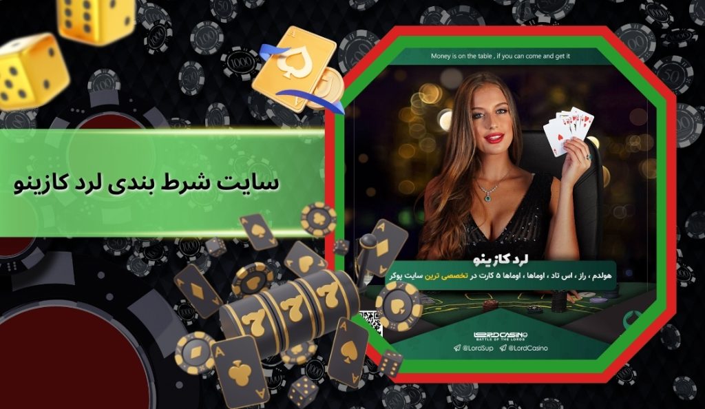 سایت شرط بندی lordcasino معتبر می باشد؟