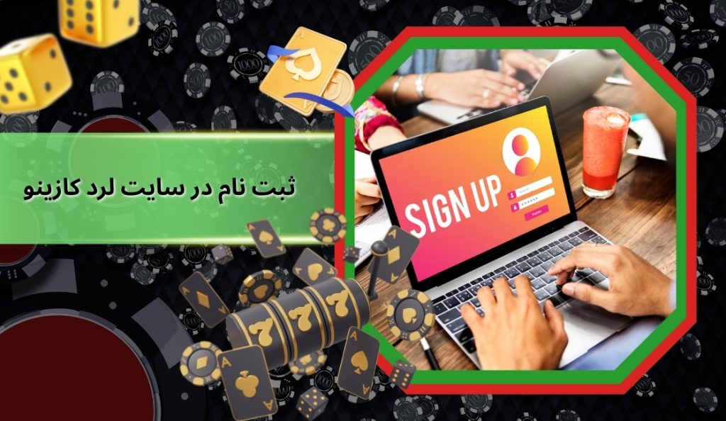 ثبت نام در سایت لرد کازینو