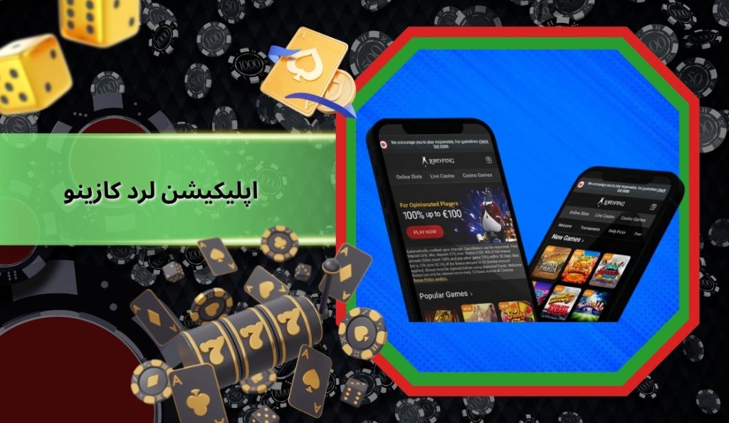 اپلیکیشن لرد کازینو برای موبایل