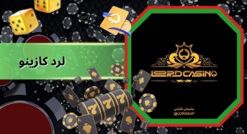 سایت لرد کازینو سایت شرط بندی پوکر ایرانی با تورنمنت های میلیونی