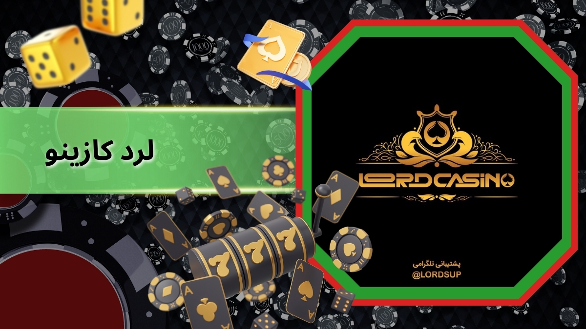 لرد کازینو
