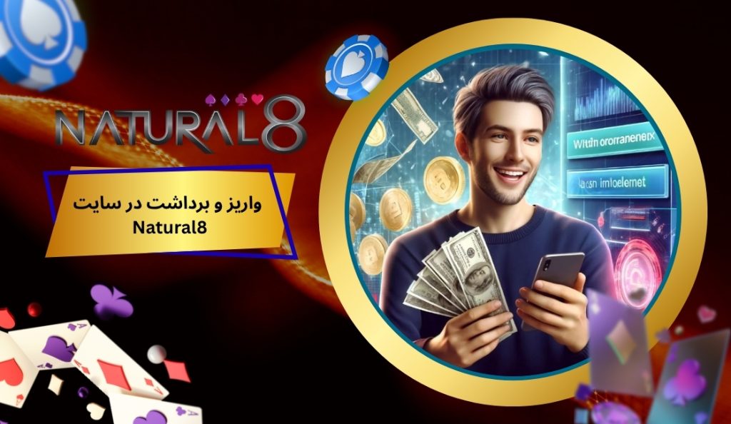 روش های واریز و برداشت در سایت Natural8