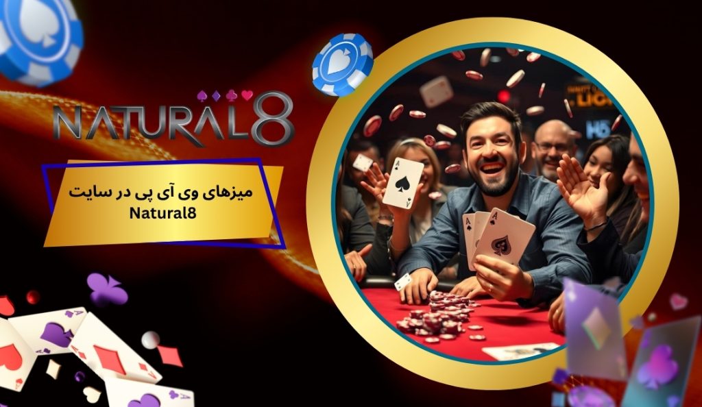 ویژگی ‌های اختصاصی میزهای VIP ددر سایت Natural8